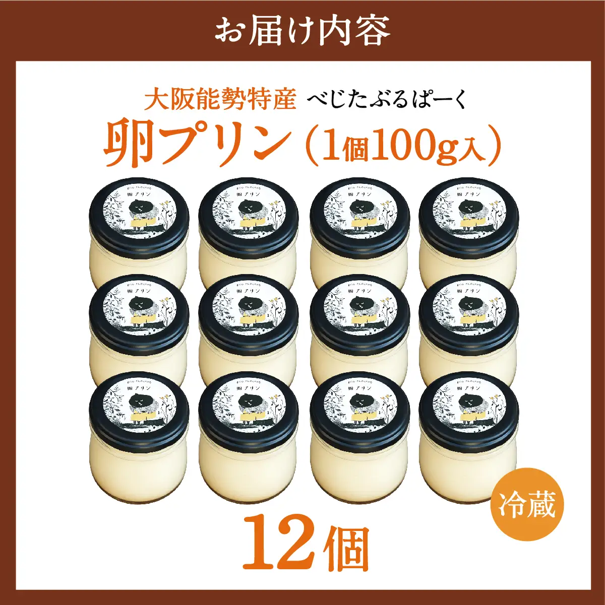 【大阪能勢特産】 卵プリン 12個セット | べじたぶるぱーく | 国産 新鮮玉子 能勢おうはん 濃厚 | 手作り スイーツ デザート お菓子 ご当地 お取り寄せ 詰め合わせ 産地直送 | 大阪府能勢町送料無料