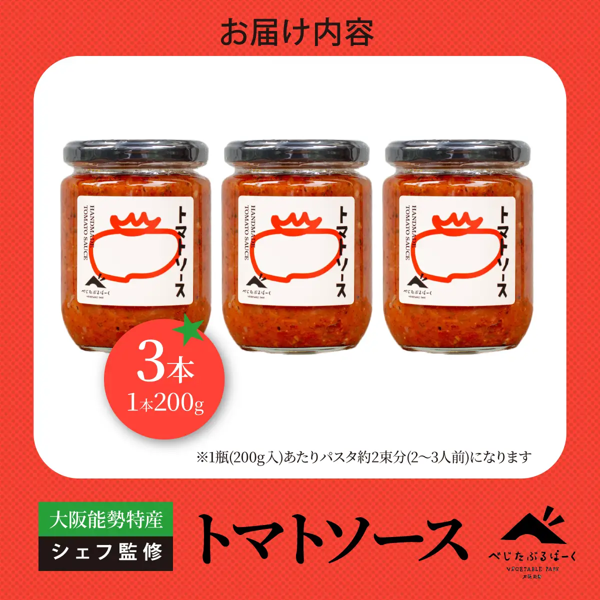 【大阪能勢特産】 【シェフ監修】 【パスタソース】 トマトソース 3本 セット | べじたぶるぱーく | 国産 無添加 厳選素材 完熟 手作り お料理 ピザ イタリアン | お取り寄せ セット 詰合わせ | 大阪府 能勢町 送料無料