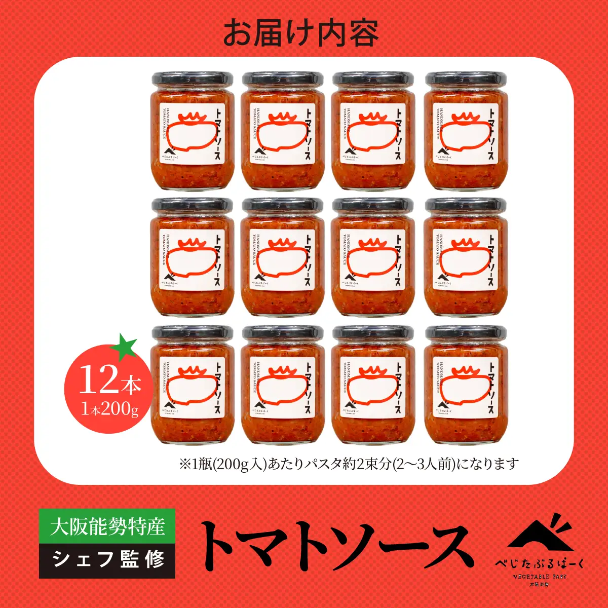 【大阪能勢特産】 【シェフ監修】 【パスタソース】 トマトソース 12本 セット | べじたぶるぱーく | 国産 無添加 厳選素材 完熟 手作り お料理 ピザ イタリアン | お取り寄せ セット 詰合わせ | 大阪府 能勢町 送料無料