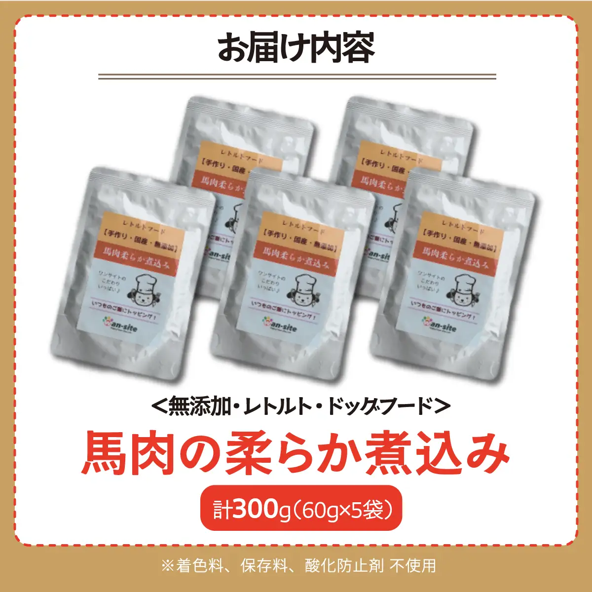 【無添加・ドッグフード】馬肉のやわらか煮込み レトルト 300g (60g×5袋) | 株式会社wan-site | 国産 手作り 無添加 わんちゃん 犬 ペットフード おやつ ペット用品 ペット ヘルシー 高タンパク 人気 ご褒美 栄養満点【1497639】