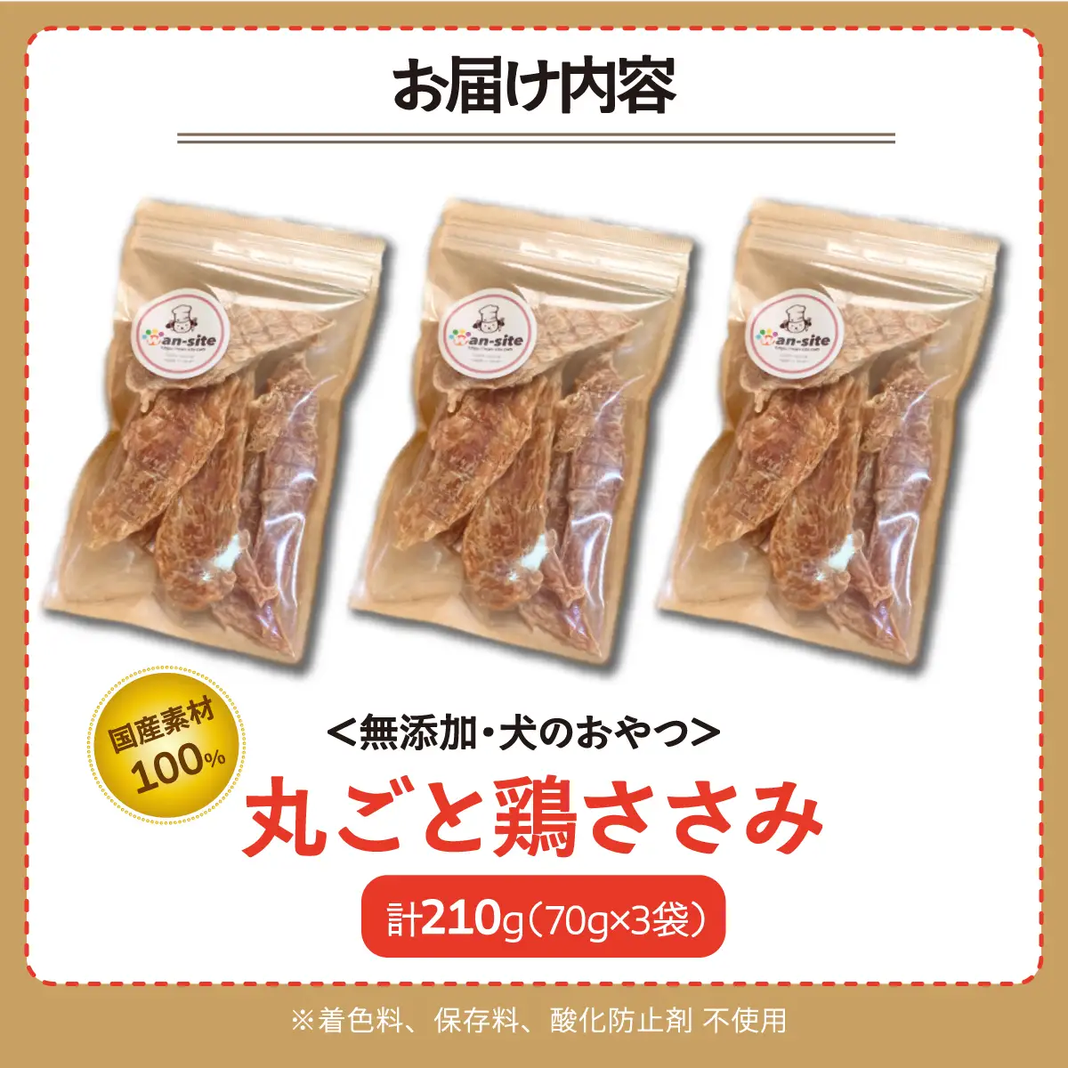 【無添加・国産・犬のおやつ】 鶏ささみのみを使用したおやつ 丸ごと鶏ささみ 240g (80g×3袋) | 株式会社wan-site | 国産 手作り 無添加 わんちゃん 犬 ペットフード おやつ ペット用品 ペット ヘルシー 高タンパク 人気 ご褒美 栄養満点【1531111】