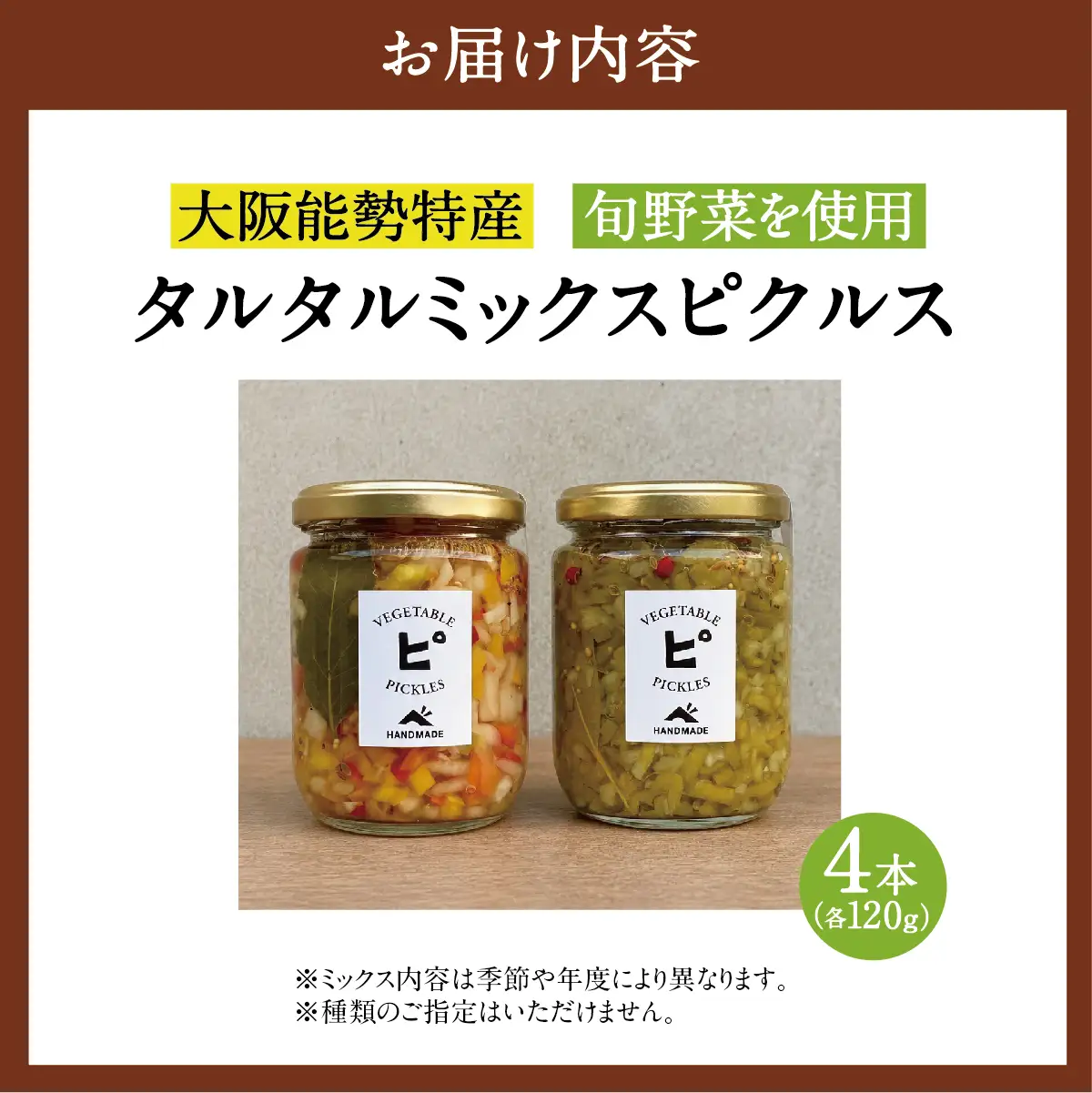 【大阪能勢特産】 旬野菜のタルタルミックスピクルス 4本セット | べじたぶるぱーく | 国産 無添加 厳選素材 無双糖 旬野菜 酢漬け 手作り 有機リンゴ酢 料理 トッピング | お取り寄せ セット 詰合わせ | 大阪府 能勢町 送料無料
