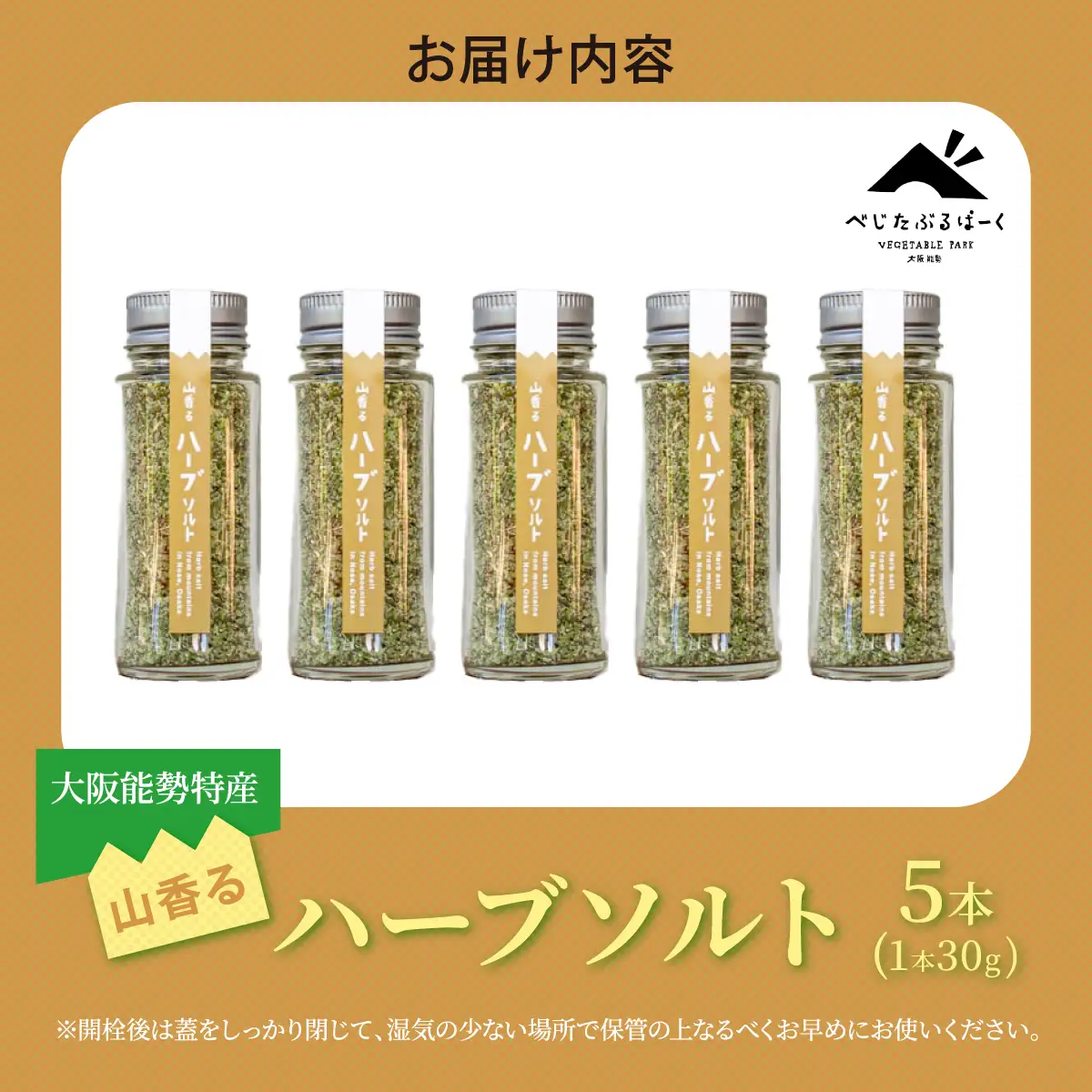 【大阪能勢特産】 山香るハーブソルト 5本セット | べじたぶるぱーく | 国産 調味料 塩 ハーブソルト 海塩 バジル セロリ オレガノ タイム ーロズマリー | ブレンド 無添加 手作り お料理 | 大阪府 能勢町 送料無料
