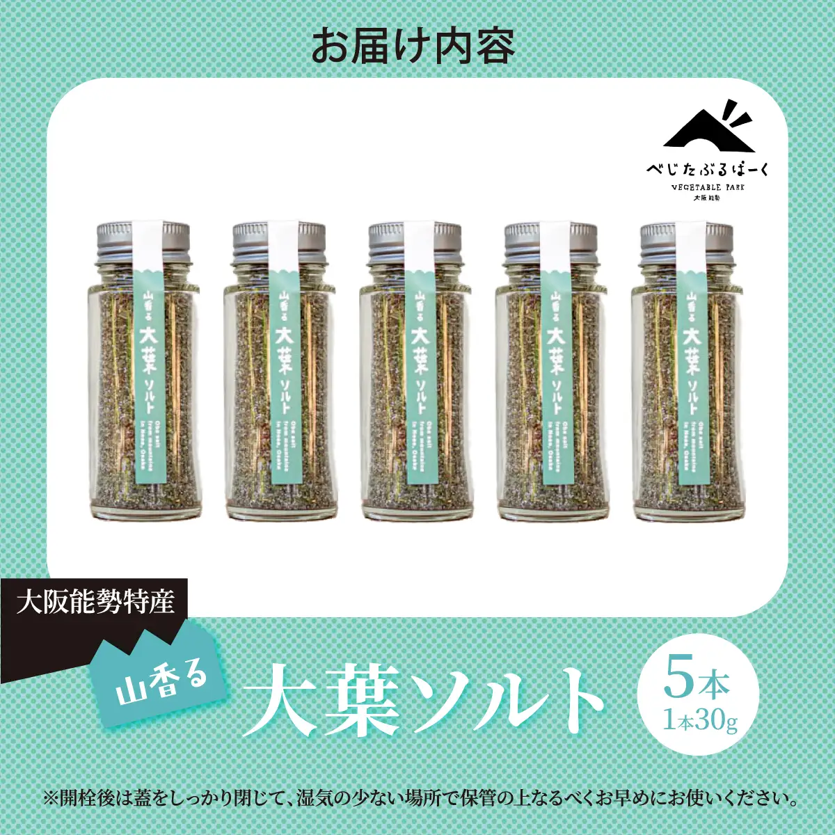 【大阪能勢特産】 山香る大葉ソルト 5本セット | べじたぶるぱーく |国産 調味料 塩 ハーブソルト 海塩 | ブレンド 無添加 手作り お料理 | 大阪府 能勢町 送料無料