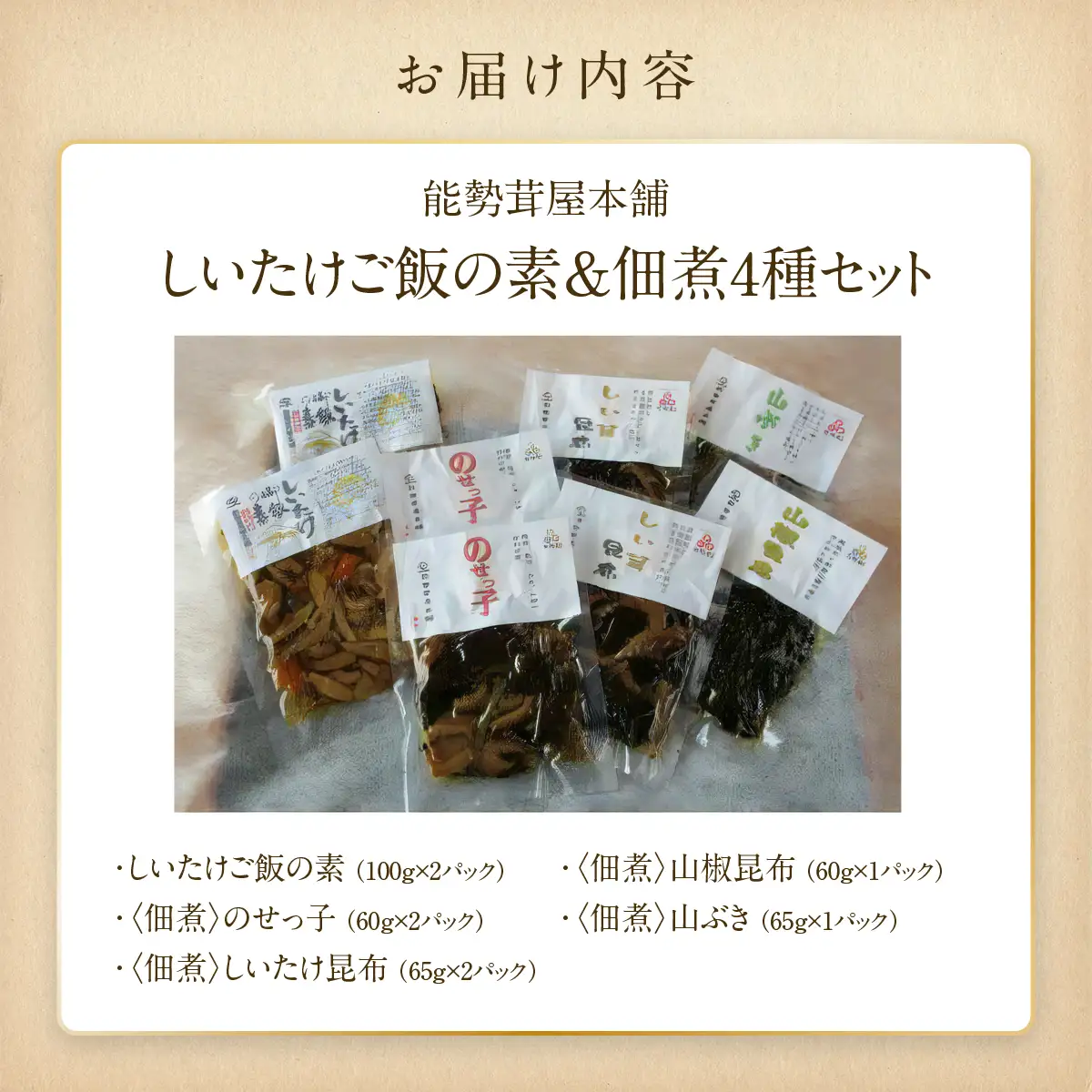能勢茸屋本舗のしいたけご飯の素と佃煮セット | 能勢町観光物産センター | 手作り 佃煮 山椒 昆布 山ぶき ごはん 素 しいたけ 原木栽培 セット 詰め合わせ | 大阪府 能勢町 送料無料