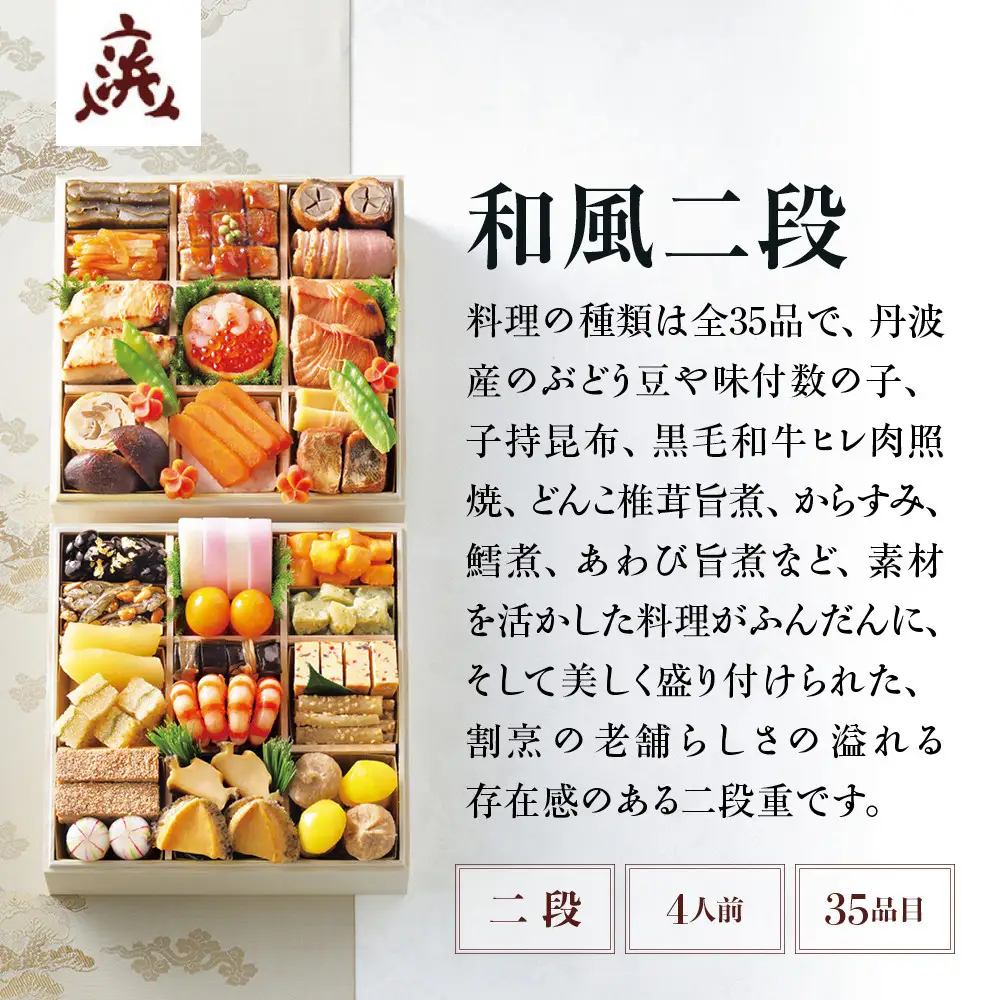 おせち 和風二段 4人前 おせち＜京ぎをん浜作主人＞監修【大丸京都店おすすめ品】