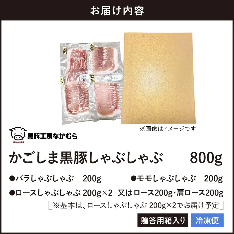 かごしま 黒豚 しゃぶしゃぶ 800g / 贈答用 箱入り KN167-001 肉 豚肉 鍋