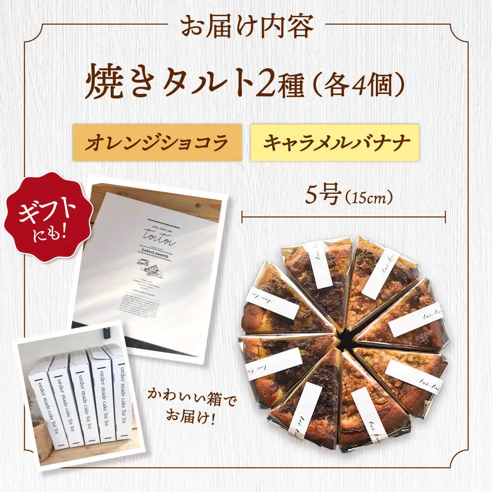 【お中元対象】焼きタルト （キャラメルバナナ、オレンジショコラ） 桂川町/order made cake Toi Toi [ADAW003] ケーキ タルト