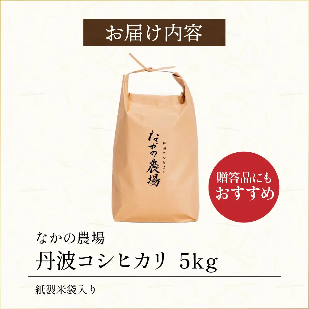 丹波産コシヒカリ 白米 5kg 〈発送直前精米〉〈丹波市〉 お米 白米