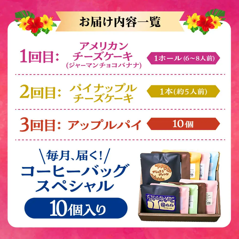 【全3回定期便】 OKINAWANスイーツと堪能定期便  (コーヒーバッグセット / 10個入り)  ケーキ 洋菓子 スイーツ ギフト お土産 冷凍 沖縄市 / 株式会社クロップ・株式会社ファーストマーク・ZAZOU[BCZZ015]