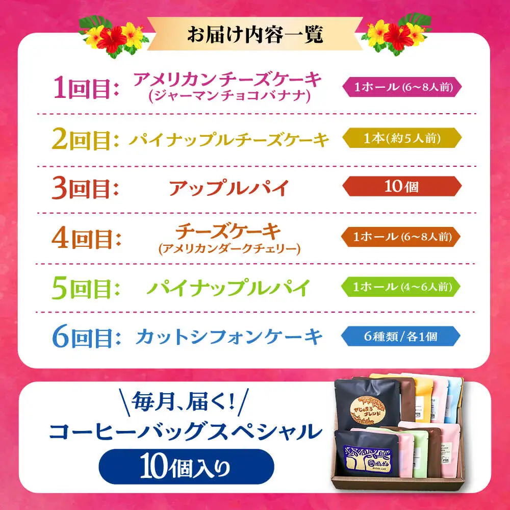 【全6回定期便】 OKINAWANスイーツ堪能定期便  (コーヒーバッグセット / 10個入り)    ケーキ 洋菓子 スイーツ ギフト お土産 冷凍 沖縄市 / 株式会社クロップ・株式会社ファーストマーク・ZAZOU・シフォンケーキショップ ウニパティ[BCZZ016]