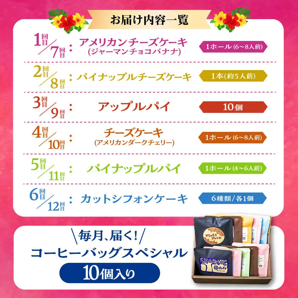 【全12回定期便】 OKINAWANスイーツ堪能定期便  (コーヒーバッグセット / 10個入り)    ケーキ 洋菓子 スイーツ ギフト お土産 冷凍 沖縄市 / 株式会社クロップ・株式会社ファーストマーク・ZAZOU・シフォンケーキショップ ウニパティ[BCZZ017]
