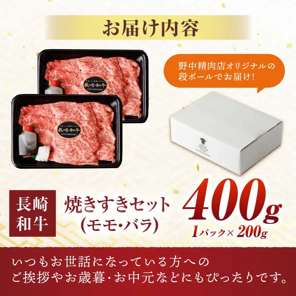 【焦がし醤油が食欲を刺激！】【タレ付き】長崎和牛 焼きすきセット 400g(モモ・バラ200g×2) / 国産 牛肉 和牛 肉 a5 すき焼き すきやき すき焼きセット / 諫早市 / 野中精肉店[AHCW125]