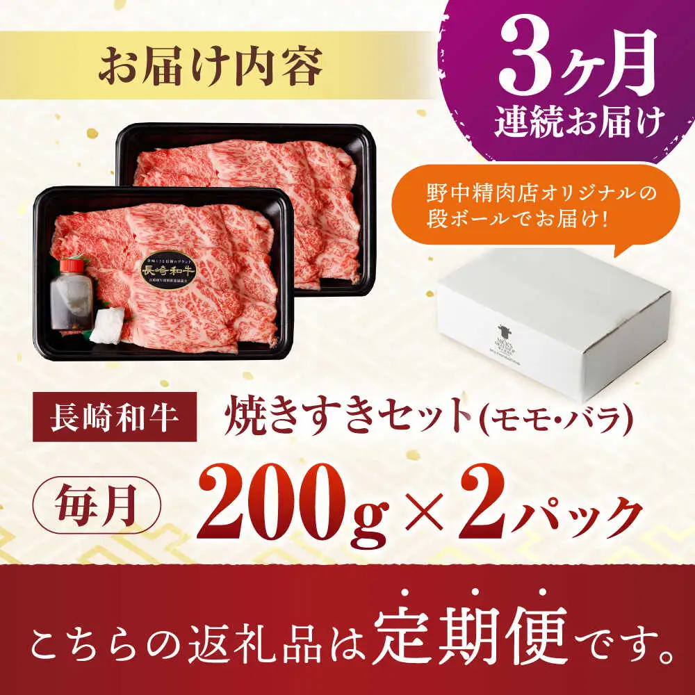 【3回定期便】【焦がし醤油が食欲を刺激！】【タレ付き】長崎和牛 焼きすきセット 400g(モモ・バラ200g×2) / 国産 牛肉 和牛 肉 a5 すき焼き すきやき すき焼きセット / 諫早市 / 野中精肉店[AHCW126]