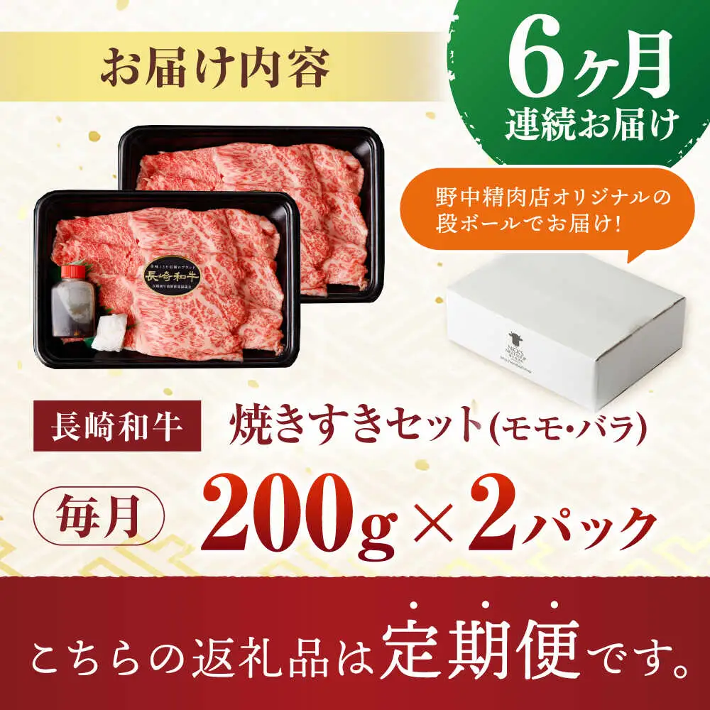【6回定期便】【焦がし醤油が食欲を刺激！】【タレ付き】長崎和牛 焼きすきセット 400g(モモ・バラ200g×2) / 国産 牛肉 和牛 肉 a5 すき焼き すきやき すき焼きセット / 諫早市 / 野中精肉店[AHCW127]