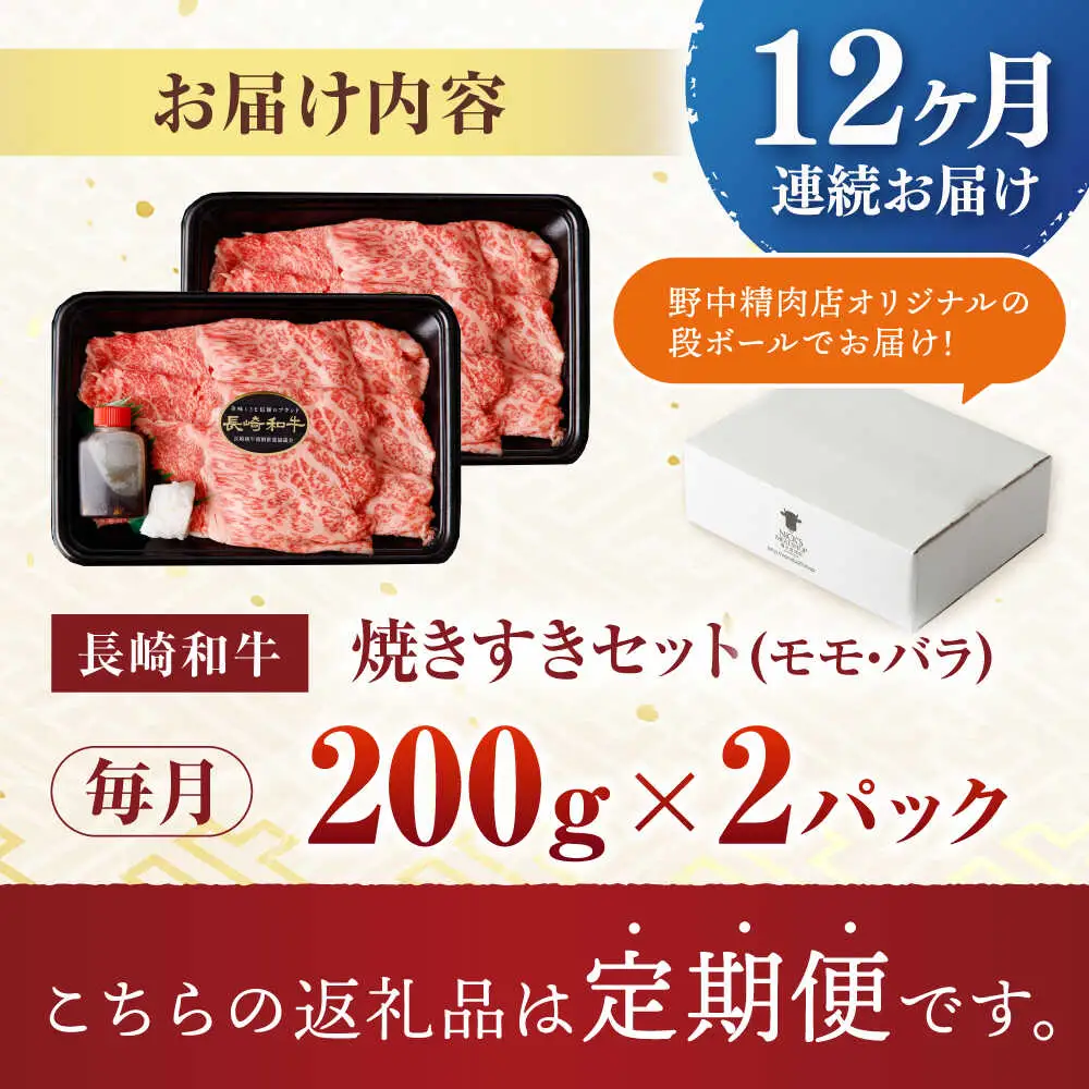 【12回定期便】【焦がし醤油が食欲を刺激！】【タレ付き】長崎和牛 焼きすきセット 400g(モモ・バラ200g×2) / 国産 牛肉 和牛 肉 a5 すき焼き すきやき すき焼きセット / 諫早市 / 野中精肉店[AHCW128]