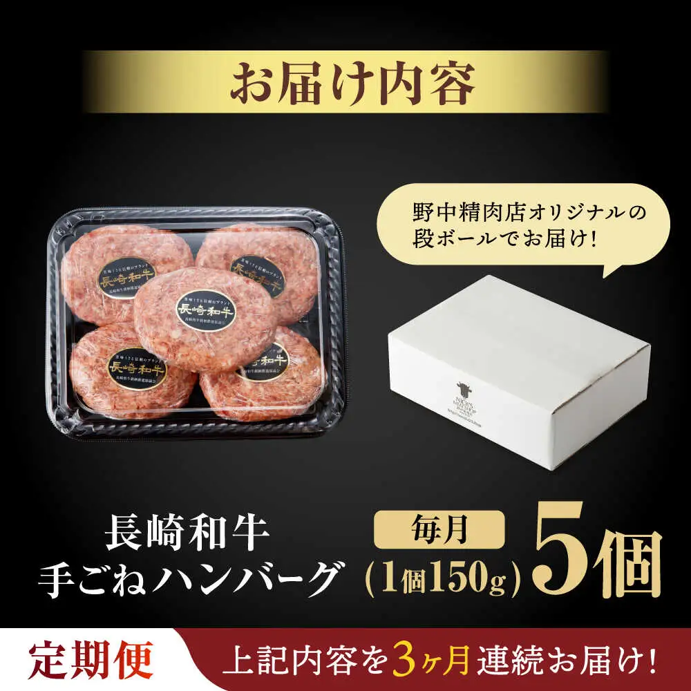 【3回定期便】【肉汁、洪水警報】長崎和牛 手ごねハンバーグ 750g(150g×5個) / 国産 牛肉 和牛 肉 a5 ハンバーグ はんばーぐ 小分け / 諫早市 / 野中精肉店[AHCW130]