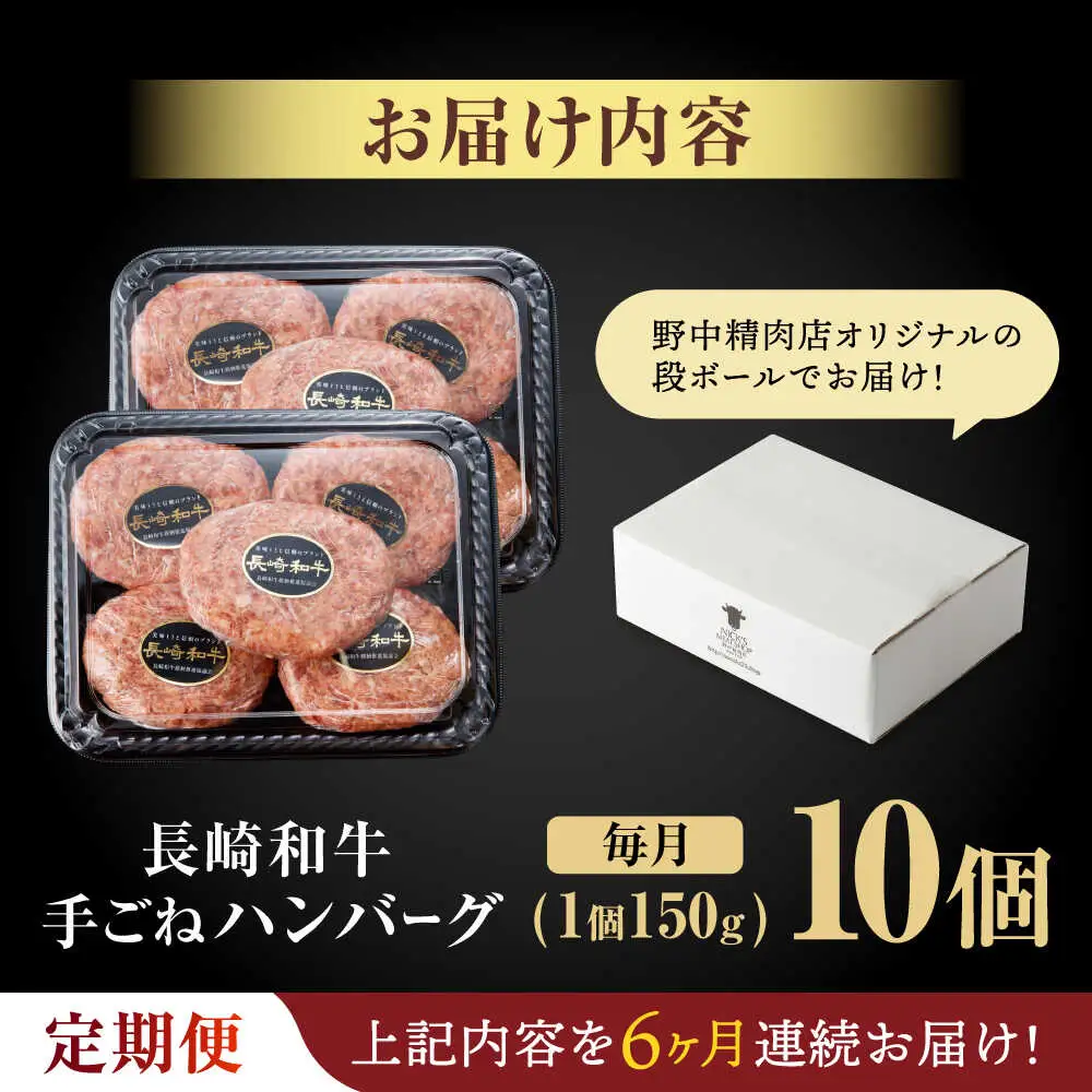 【6回定期便】【肉汁、洪水警報】長崎和牛 手ごねハンバーグ 1.5kg(150g×10個) / 国産 牛肉 和牛 肉 a5 ハンバーグ はんばーぐ 小分け / 諫早市 / 野中精肉店[AHCW135]