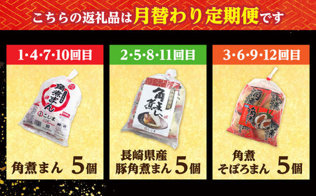 【月替わり12回定期便】角煮まん 5個・長崎県産豚角煮まん 5個・角煮そぼろまん 5個 /角煮家こじま[DBX083]
