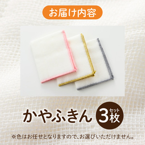 かやふきん ３枚セット 施設への寄附なし 福祉施設応援品 ３枚 セット ふきん キッチンクロス 台布きん 台拭き 食器拭き 福祉 障がい福祉 福祉事業所 支援 キッチン 愛知県 小牧市 送料無料 [194K01] 