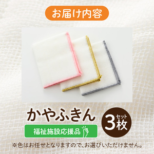 ★福祉施設応援品★ かやふきん ３枚セット  施設への寄附あり 福祉施設応援品 ３枚 セット ふきん キッチンクロス 台布きん 台拭き 食器拭き 福祉 障がい福祉 福祉事業所 支援 キッチン 愛知県 小牧市 送料無料 [194K02]