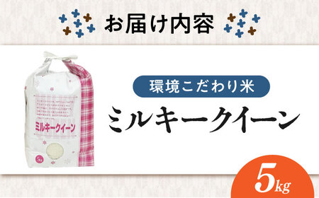 【令和8年産 新米】環境こだわり米 ミルキークイーン 5kg [AQCQ015]