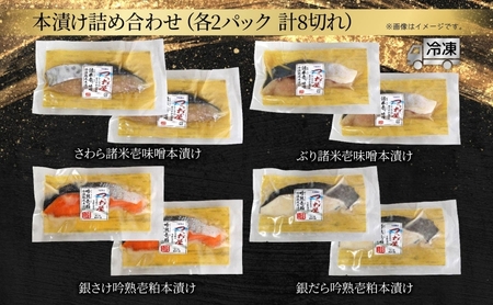 漬け魚 つけうお 本漬け 4品 計8切れ 詰め合わせ 漬け魚