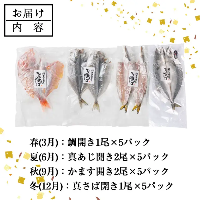 ＜定期便・全4回＞ギフト用品質！九州産 ひもの 季節の 定期便 (総計30枚) 定期 干物 鯛 かます さば サバ あじ アジ 開き 魚 海鮮 冷凍 ひもの 小分け 惣菜 おかず セット ギフト 贈り物 大分県 佐伯市【DH301】【ネクサ】