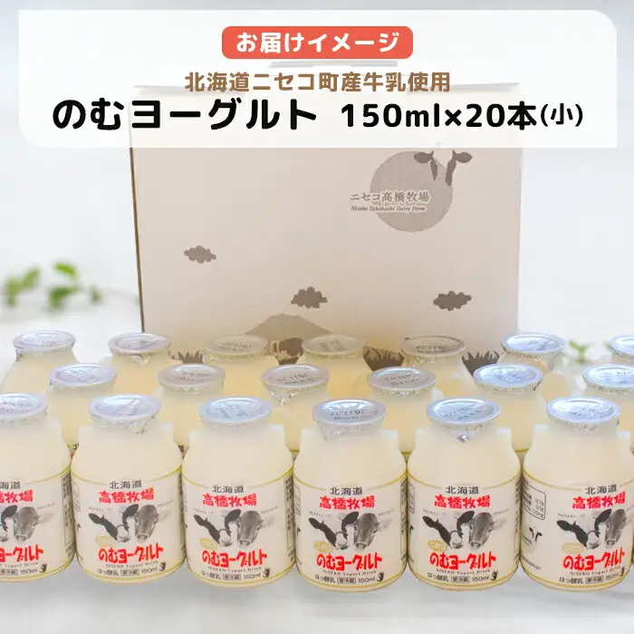 【定期便：全3回】ニセコ高橋牧場ミルク工房 のむヨーグルト（小）20本Cセット【03122】
