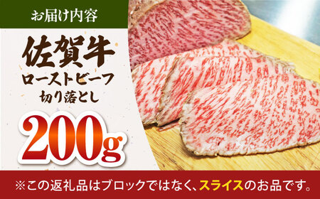 三栄の佐賀牛 ローストビーフ 切り落とし 200g 【肉の三栄】 霜降り 黒毛和牛 和牛 佐賀牛 ローストビーフ[HAA156]