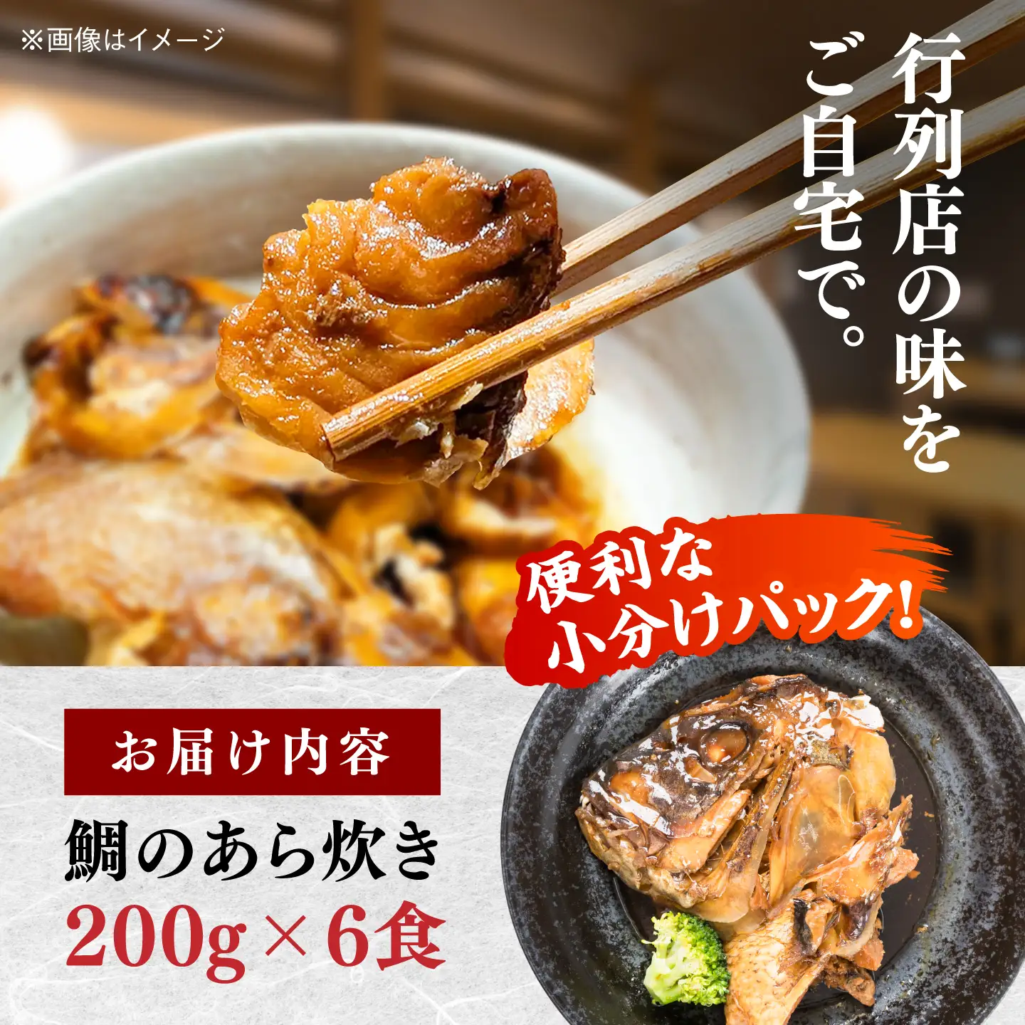 【お中元対象】鯛のあら炊き 田舎炊き 1人前約200g×6食 糸島市 / 塚本鮮魚店 惣菜 煮魚 [ARO005]