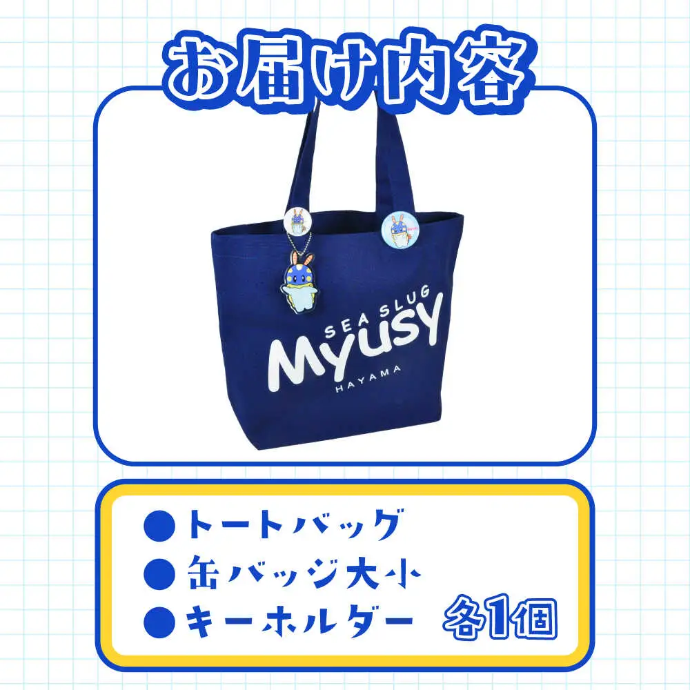 ミューシーお出かけセット（トートバッグ、缶バッジ大小、キーホルダー）【Myusy project】[ASCJ002]