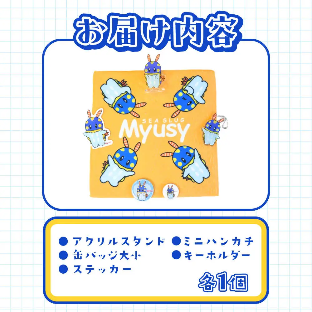 ミューシーセット小（キーホルダー1個、アクリルスタンド 1個、タオル 1個、缶バッジ大 1個、缶バッジ小 1個、シール 1枚）【Myusy project】[ASCJ003]