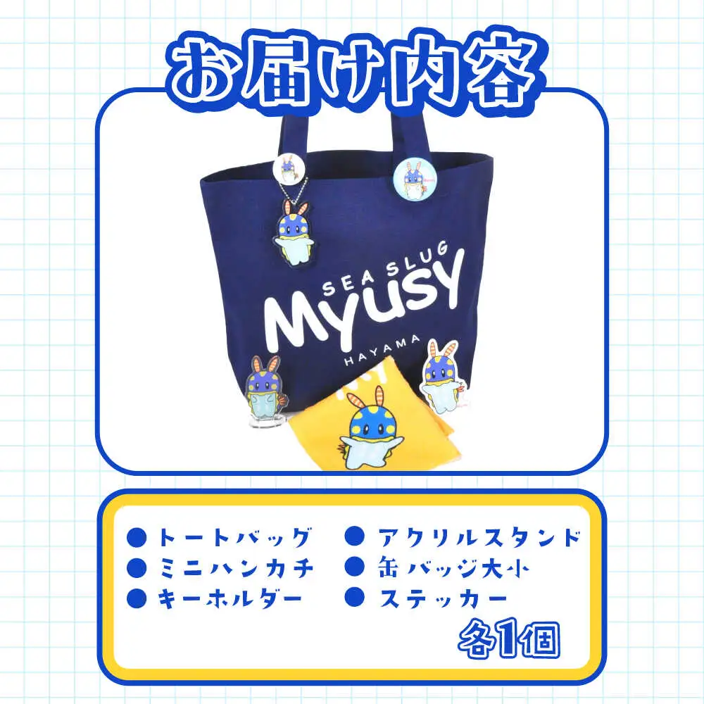 ミューシーセット大（キーホルダー1個、アクリルスタンド 1個、タオル 1個、缶バッジ大 1個、缶バッジ小 1個、シール 1枚、トートバッグ1個）【Myusy project】[ASCJ004]