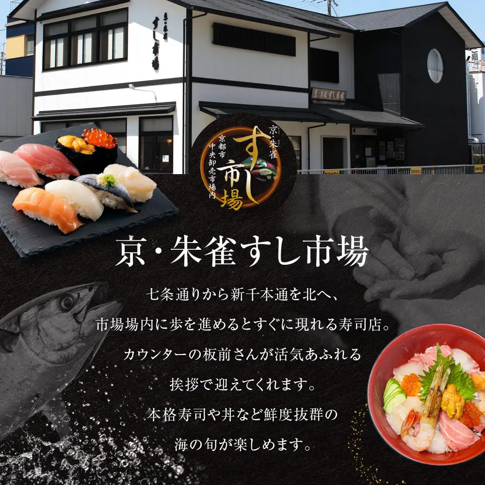 【京・朱雀 すし市場】寿司セット『ふるさと膳』ペアお食事券1枚｜中央卸売市場内 お寿司屋 人気店 天ぷら グルメ