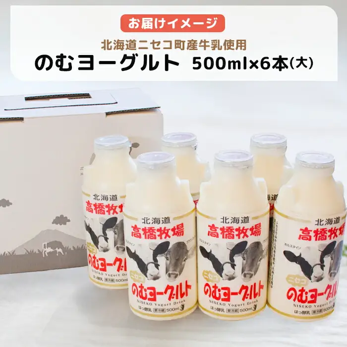 【定期便：全２回】ニセコ高橋牧場ミルク工房 のむヨーグルト（大）６本Dセット【03116】