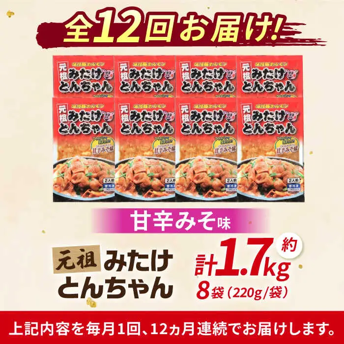【12回定期便】「元祖みたけとんちゃん」甘辛みそ味 8袋（16人前）[AVAA075]ホルモンモツ