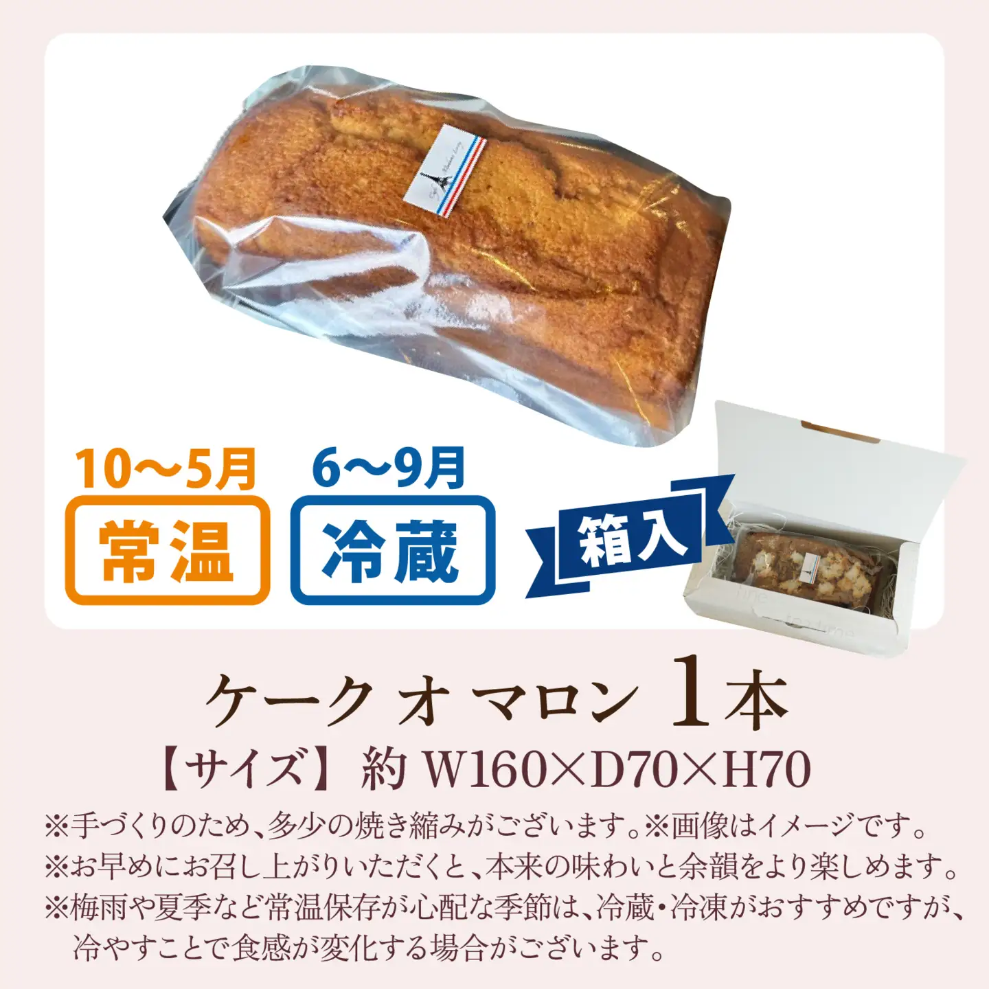 ケーク オ マロン 1本（W160×D70×H70）/  洋菓子 洋菓子