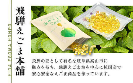 飛騨えごまの雫 えごま油ソフトカプセル 3パックセット | サプリメント エゴマ油 えごま えごまオイル オメガ3 α-リノレン酸 国産 低温圧搾 荏胡麻油 飛騨えごま本舗 CD016