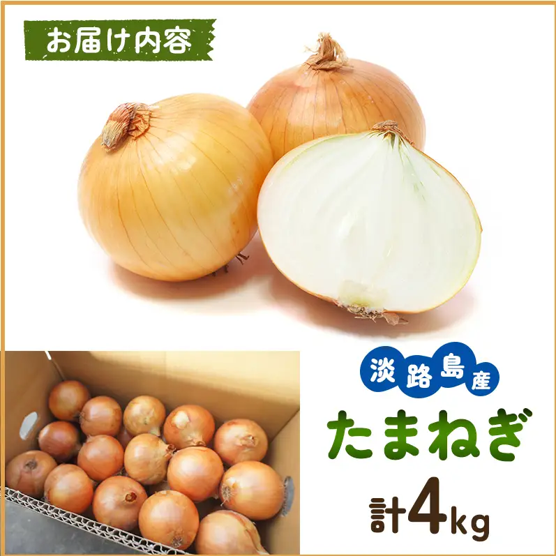 玉ねぎ 淡路島産 4kg 島の里 甘い 玉ねぎ