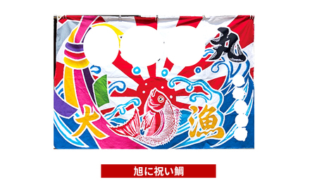 さのや染物店の本染め大漁旗 110×165cm 昭和8年創業 洲本市の染物屋 大漁旗 旗 大漁旗オーダー アート 名入れ 記念品 お祝い たいりょうき 淡路島 洲本市 鯛宝船に海上安全