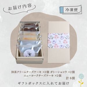 低糖質 グルテンフリー ケーキ 定番3種 6個セット
