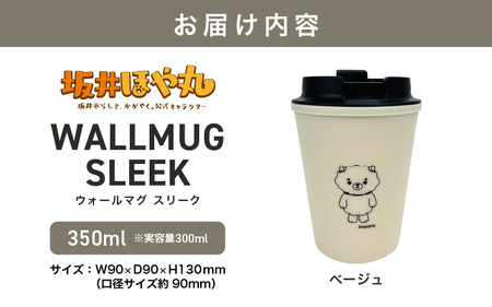 坂井ほや丸 ウォールマグ スリーク 実容量：300ml (ベージュ) 【タンブラー ダブルウォールタンブラー ふた付き 蓋付き 丈夫 マイタンブラー コーヒー おしゃれ オフィス キャンプ アウトドア レジャー】 [A-20605_01]