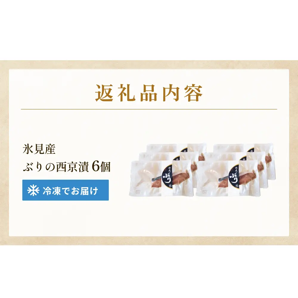 ぶり 西京漬け 6個 富山県 氷見市 鰤 切り身 パック 個包装 簡単調理
