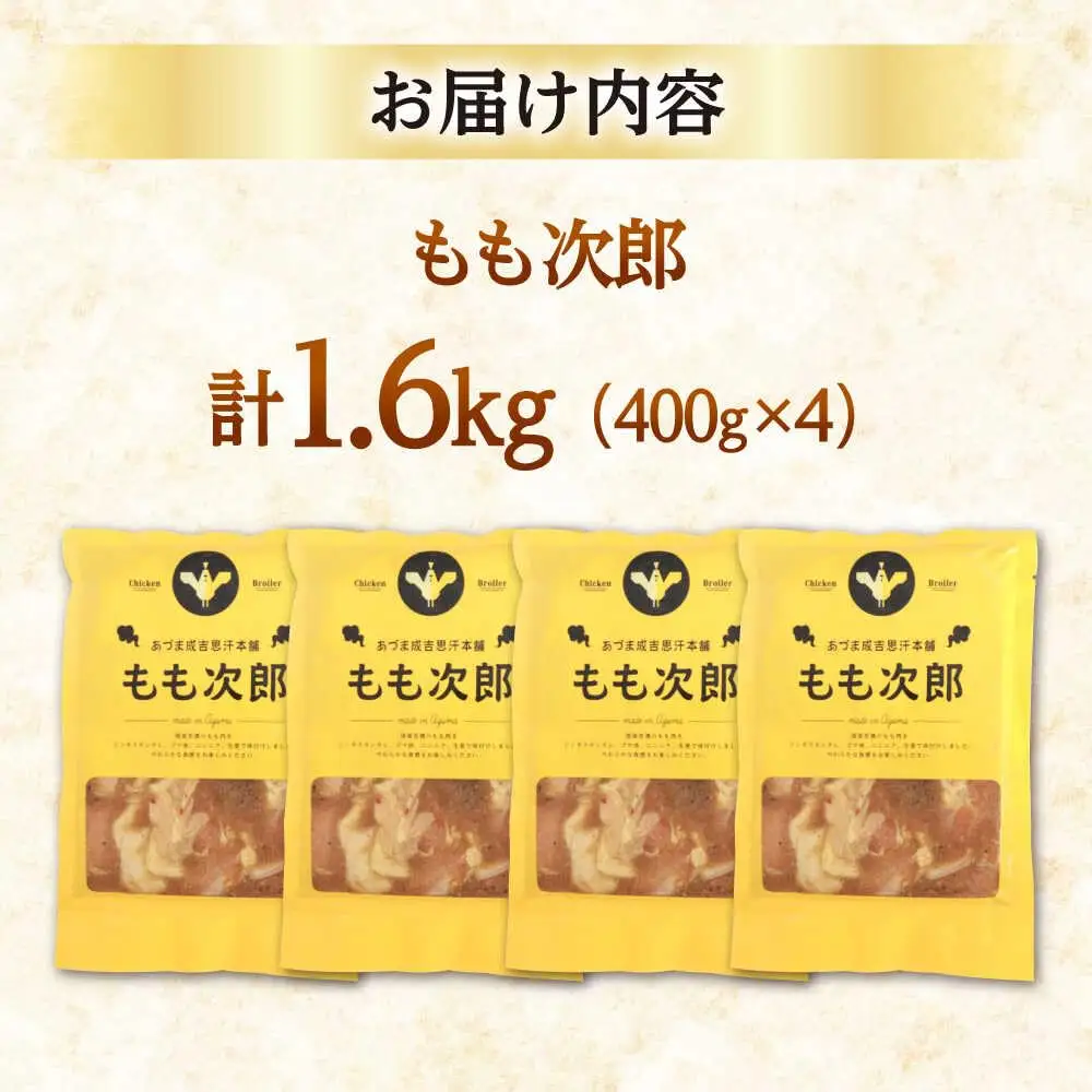 もも次郎 計1.6kg（400g×4パック）《厚真町》【有限会社市原精肉店】 ジンギスカン 鶏肉 焼肉用 味付き 小分け 冷凍配送 北海道[AXAA021]