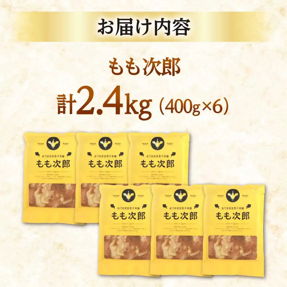 もも次郎 計2.4kg（400g×6パック）《厚真町》【有限会社市原精肉店】 ジンギスカン 鶏肉 焼肉用 味付き 小分け 冷凍配送 北海道[AXAA022]