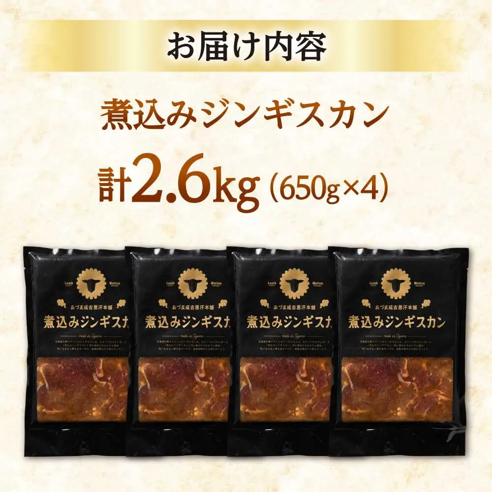 煮込みジンギスカン 計2.6kg（650g×4パック）《厚真町》【有限会社市原精肉店】 ジンギスカン 羊肉 ラム 煮込み 焼肉用 味付き 小分け 冷凍配送 北海道[AXAA027]