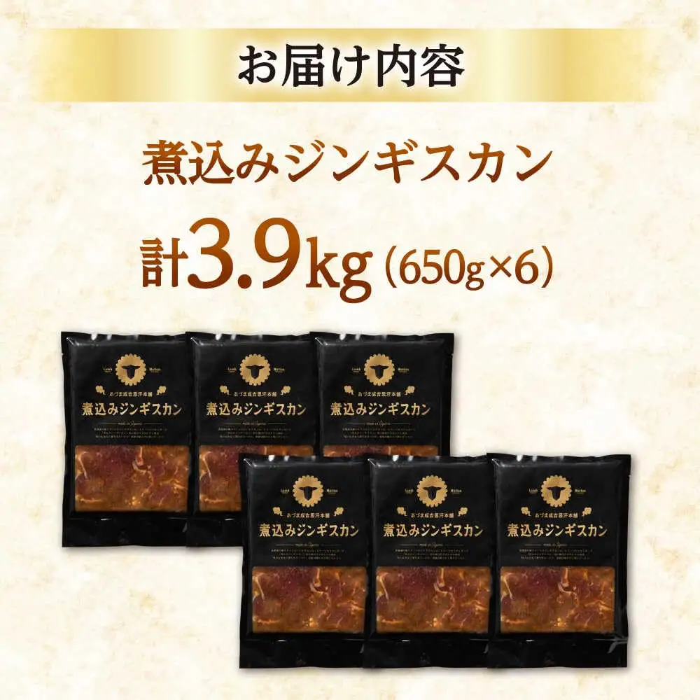 煮込みジンギスカン 計3.9kg（650g×6パック）《厚真町》【有限会社市原精肉店】 ジンギスカン 羊肉 ラム 煮込み 焼肉用 味付き 小分け 冷凍配送 北海道[AXAA028]