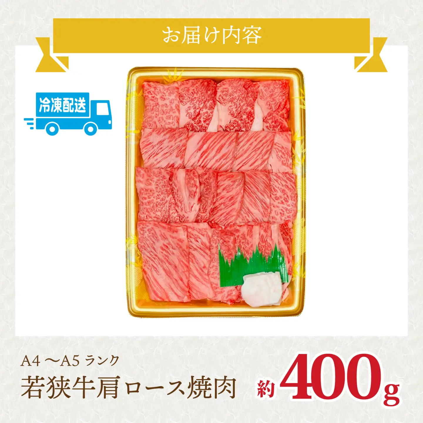 とろける焼肉　若狭牛肩ロース焼肉 約400ｇ（A4～Ａ5ランク） [B-108004] / 肉 牛肉 牛 若狭牛 A4 A5 肩ロース 冷凍 国産 ホクチク キャンプ アウトドア バーベキュー フェス BBQ ブランド肉 福井 のし送料無料 
