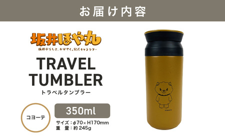 坂井ほや丸 TRAVEL TUMBLER 容量：350ml (コヨーテ) 【タンブラー トラベルタンブラー ふた付き 蓋付き 保冷 保温 丈夫 マイタンブラー コーヒー おしゃれ オフィス キャンプ アウトドア レジャー】 [A-20604_03]